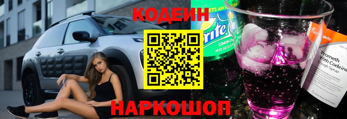 Кодеиновый сироп Lean Purple Drank Удомля