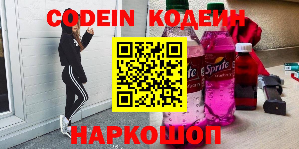 Codein Purple Drank  Codein напиток Lean (лин)  даркнет сайт  Удомля  Вход с VPN 